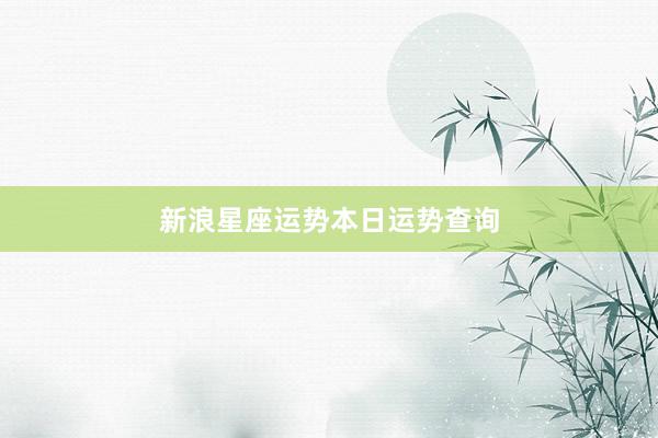 新浪星座运势本日运势查询